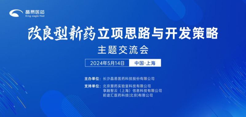 關于舉辦“改良型新藥立項思路與開發策略交流會”的通知（第一輪）