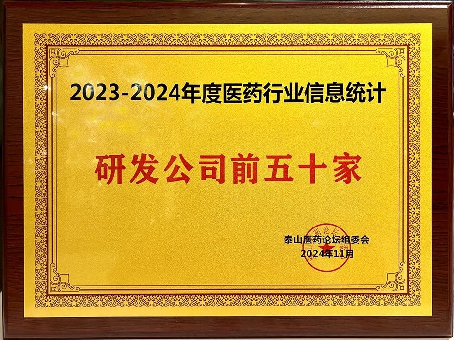 晶易醫藥榮膺“2023-2024年度醫藥行業研發前五十家”！