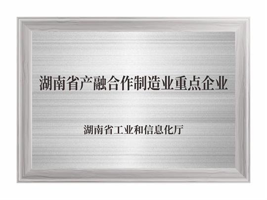 湖南省產融合作制造業重點企業