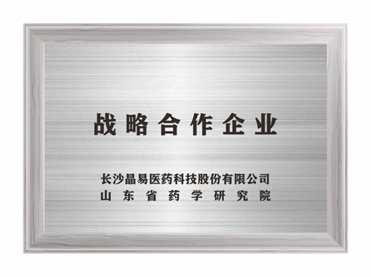 戰略合作企業 山東省藥學研究院