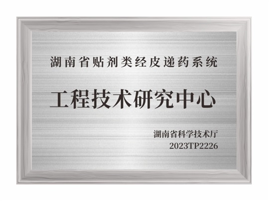 湖南省貼劑類經皮遞藥系統工程技術研究中心