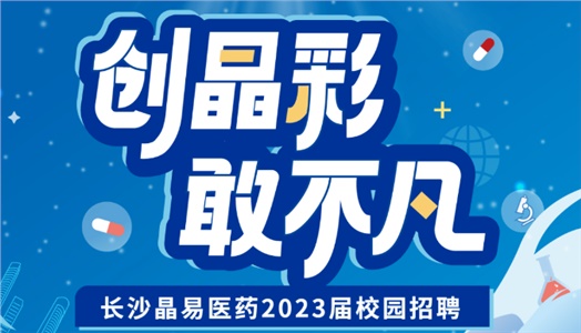 加入晶易，一起不凡！晶易醫藥2023屆校園招聘正式啟動！