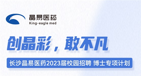 長沙晶易醫藥2023屆校園招聘博士專項計劃正式啟動！