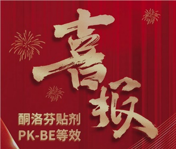  酮洛芬貼劑PK-BE等效！ 