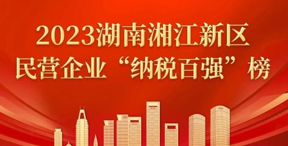 晶易醫藥榮登2023湘江新區民營企業“百強”榜多個榜單!